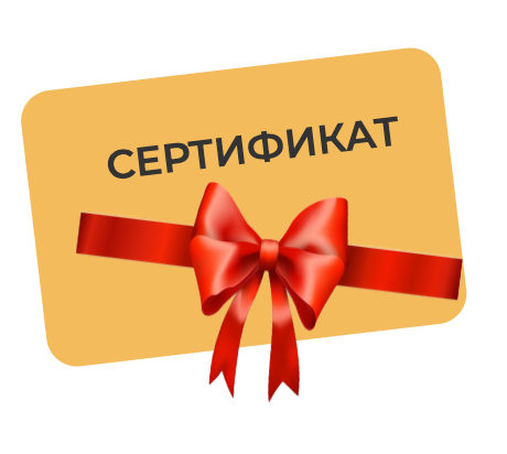 Подарочные сертификаты